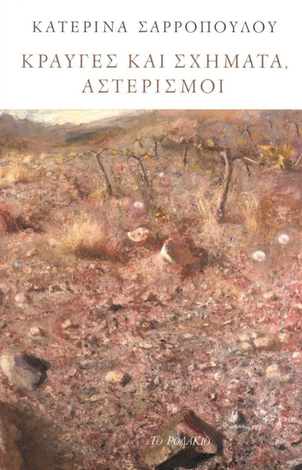 Κραυγές και σχήματα, αστερισμοί, , Κατερίνα Σαρροπούλου, Το Ροδακιό, 2023